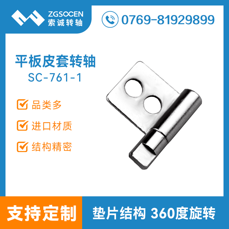 【供應】華為平板皮套轉軸|皮套轉軸廠家|SC-761-1